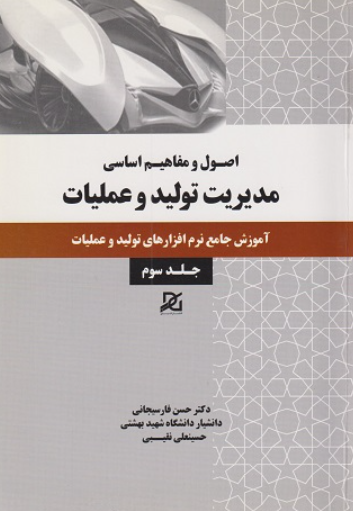 کتاب اصول و مفاهیم اساسی مدیریت تولید و عملیات جلد 3 باور عدالت